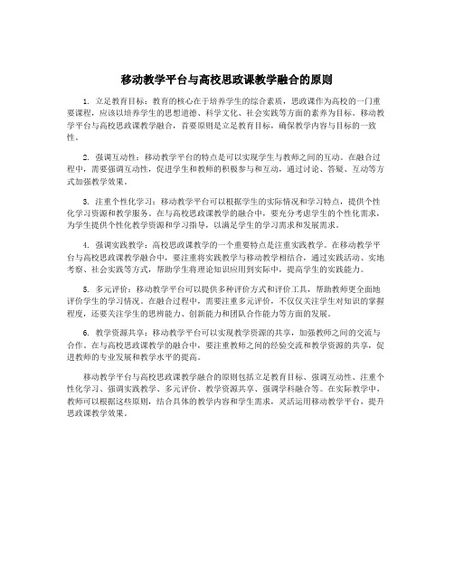 移动教学平台与高校思政课教学融合的原则