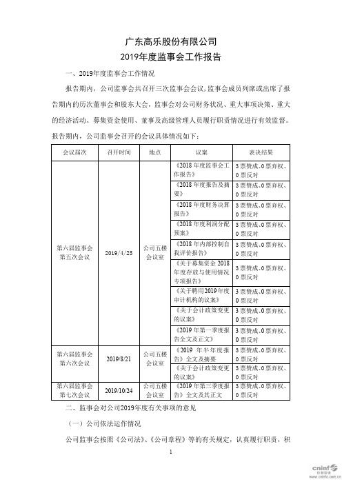 高乐股份：2019年度监事会工作报告