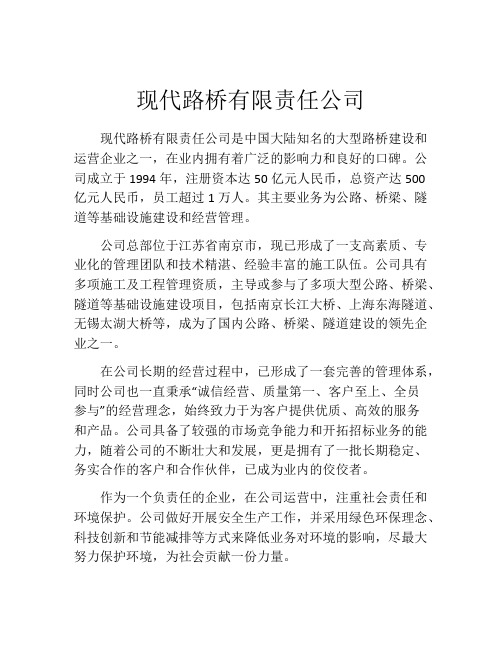 现代路桥有限责任公司