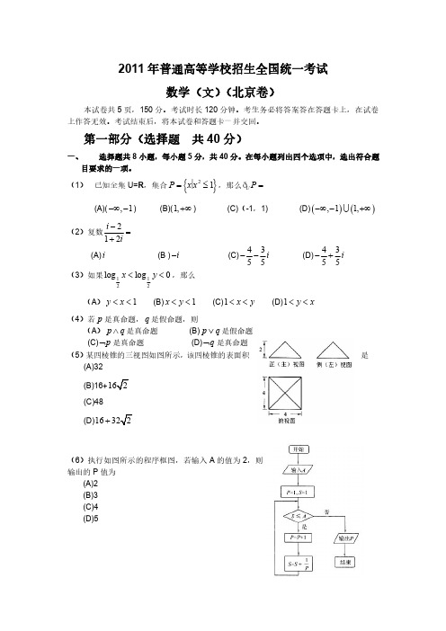 2011年普通高等学校招生全国统一考试 文数(北京卷) 