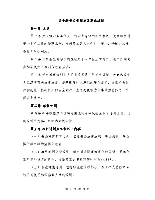 安全教育培训制度及要求模版（三篇）