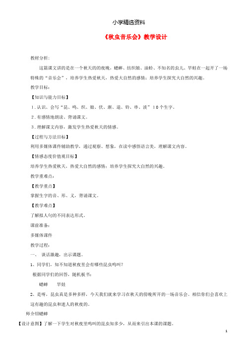 【小学资料】三年级语文上册第四单元13秋虫音乐会教学设计湘教版