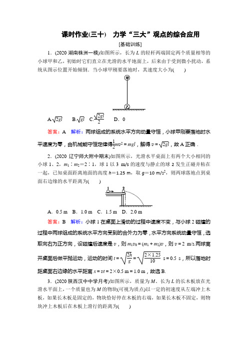 高中物理-课时作业30力学“三大”观点的综合应用