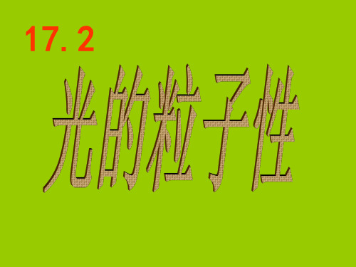 人教版高中物理选修3-51光的粒子性(共36张PPT)