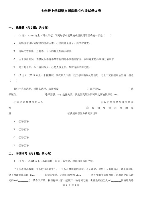 七年级上学期语文国庆独立作业试卷A卷