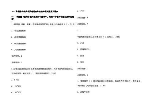 2023年国家公务员政治理论应知应会知识试题库及答案