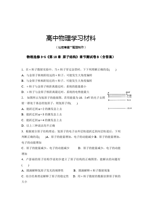 人教版高中物理选修3-5第18章原子结构测试2.docx