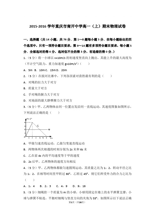 【精品】2016年重庆市南开中学高一上学期期末物理试卷和解析