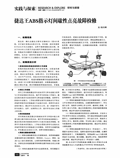 捷达王ABS指示灯间歇性点亮故障检修