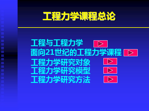 工程力学课程总论