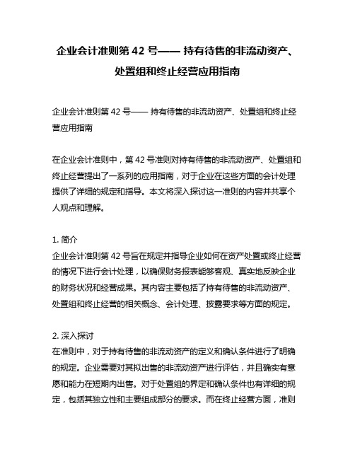 企业会计准则第42号—— 持有待售的非流动资产、处置组和终止经营应用指南