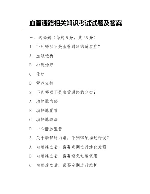 血管通路相关知识考试试题及答案