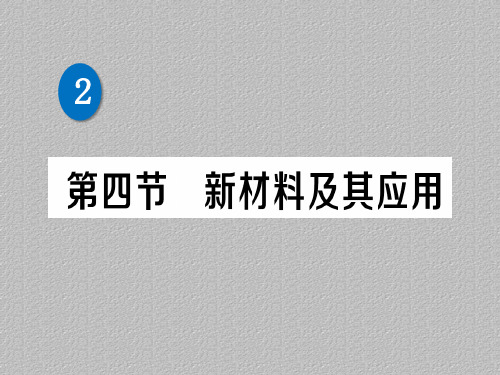 第二章 第四节 新材料及其应用—2020秋北师大版八年级物理上册练习课件