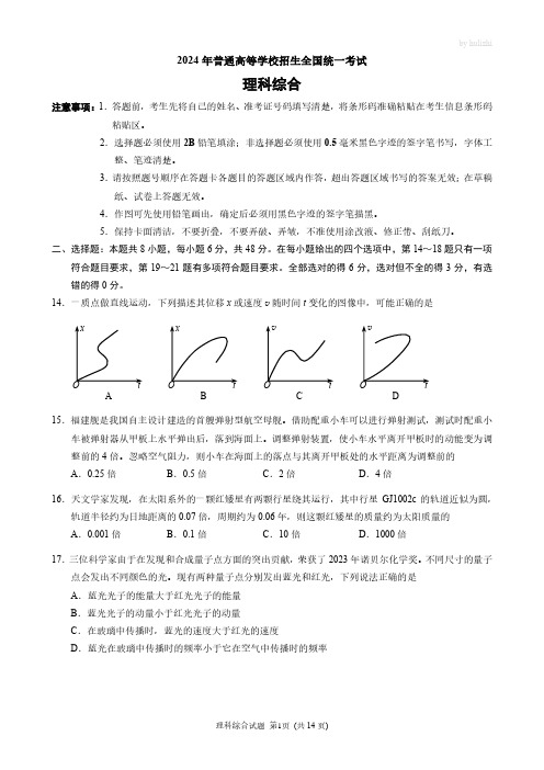 2024年普通高等学校招生全国统一考试(新课标) 理科综合(物理部分)