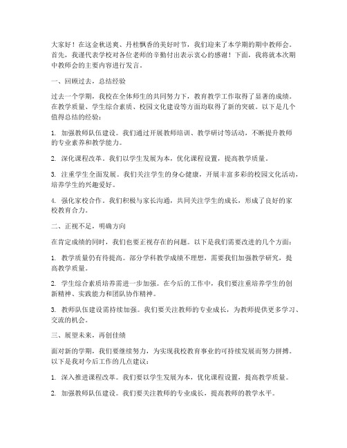 期中教师会校长发言稿