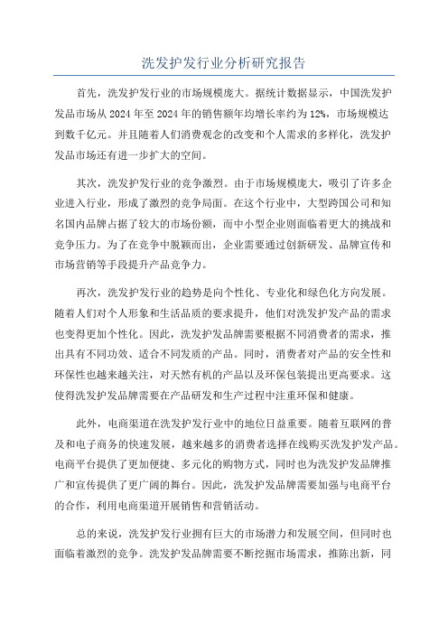 洗发护发行业分析研究报告