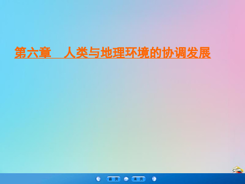 2019_2020学年高中地理第6章人类与地理环境的协调发展第1节人地关系思想的演变课件新人教版必修2