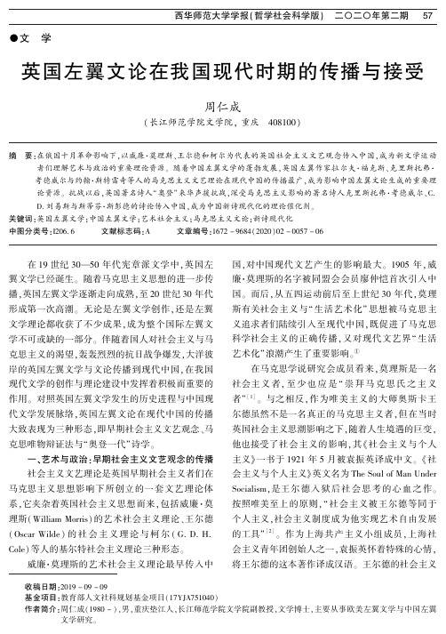 英国左翼文论在我国现代时期的传播与接受