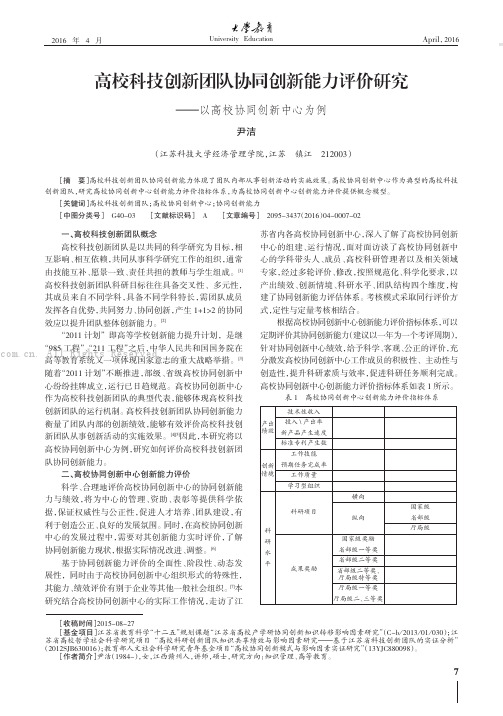 高校科技创新团队协同创新能力评价研究——以高校协同创新中心为例