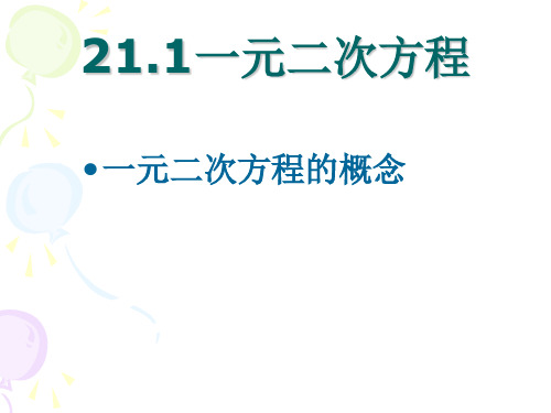 人教版数学九年级上册21.1一元二次方程课件