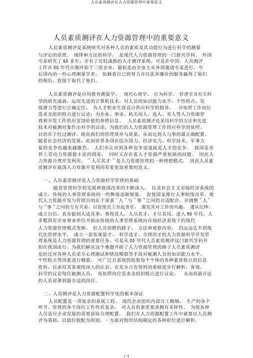 人员素质测评在人力资源管理中重要意义