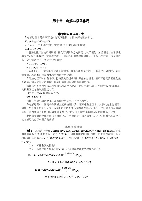 物理化学全程导学及习题全解207-223 第十章电解与极化作用