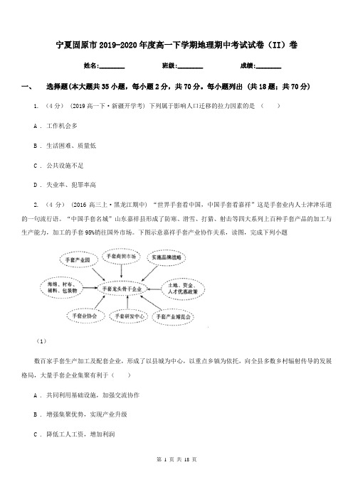 宁夏固原市2019-2020年度高一下学期地理期中考试试卷(II)卷