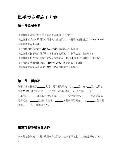 米以上落地式脚手架专项施工技术方案