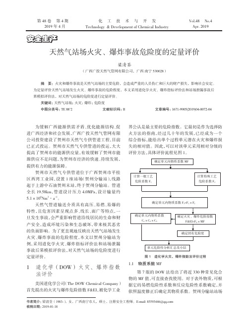 天然气站场火灾、爆炸事故危险度的定量评价