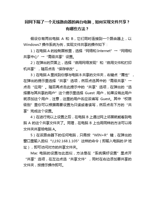 同网下隔了一个无线路由器的两台电脑，如何实现文件共享？有哪些方法？