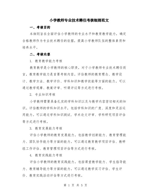 小学教师专业技术聘任考核细则范文（二篇）