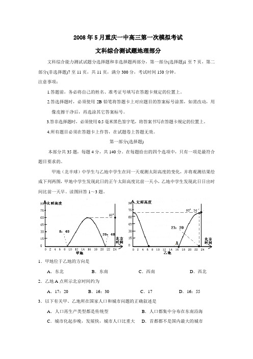 2008年5月重庆一中高三第一次模拟考试文综地理部分