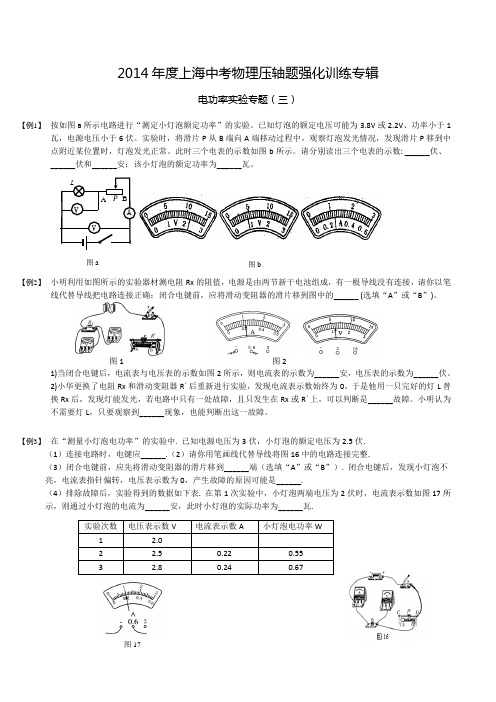 2014年度上海中考物理压轴题强化训练专辑(电功率实验)