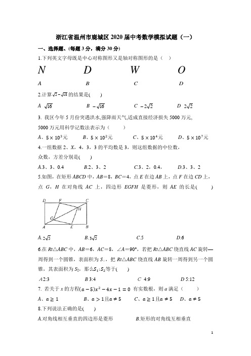 浙江省温州市鹿城区2020届中考数学模拟试题一(含解析)