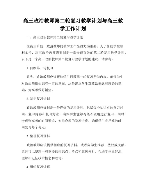 高三政治教师第二轮复习教学计划与高三教学工作计划