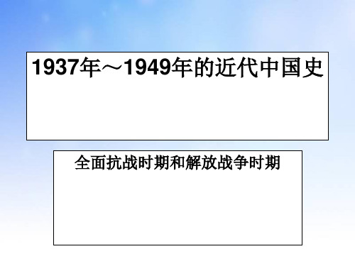 1937-1949年的近代中国史PPT