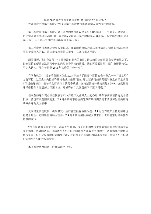 揭秘2015年7-9月份猪价走势 猪价能达7.5-8元斤?