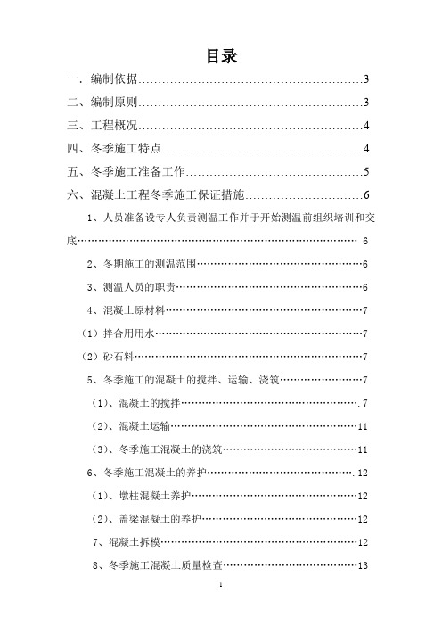 大桥下部构造冬季施工方案