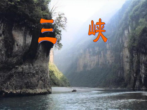 《三峡》26剖析