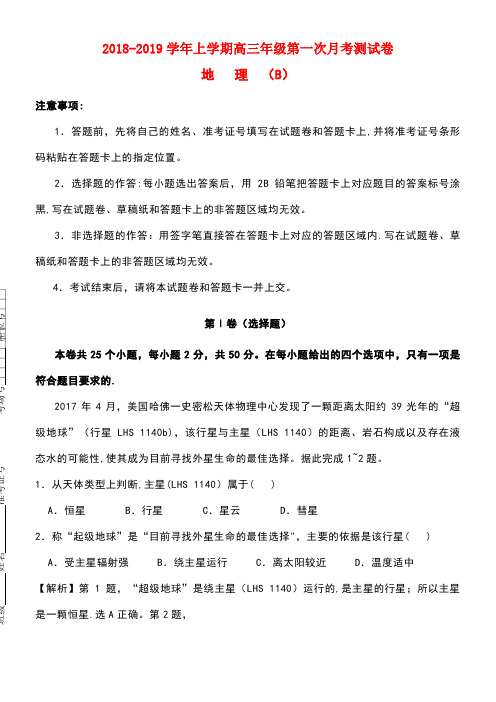陕西省咸阳市第一中学2019届高三地理上学期第一次月考试题(B卷)