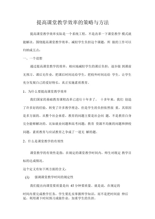 提高课堂教学效率的策略与方法