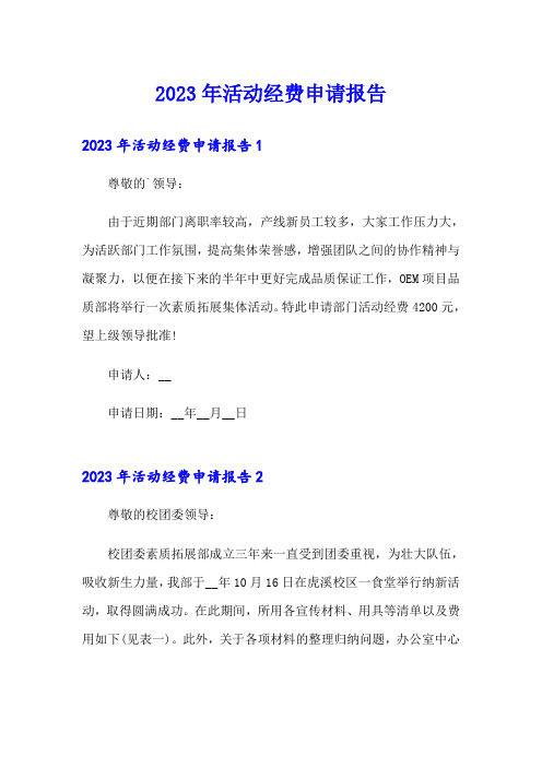 (精选)2023年活动经费申请报告