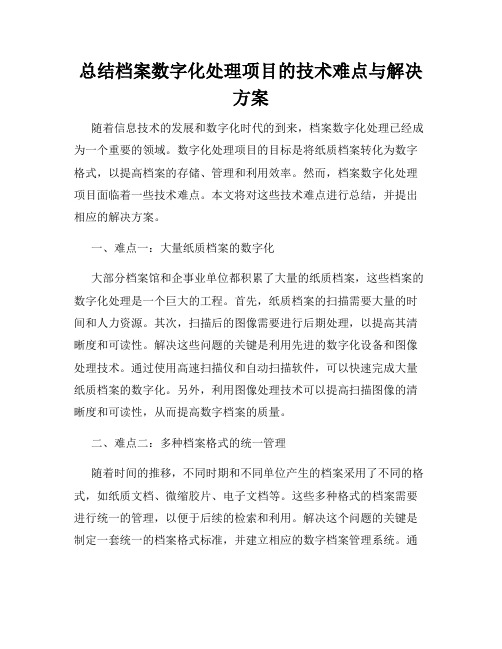 总结档案数字化处理项目的技术难点与解决方案