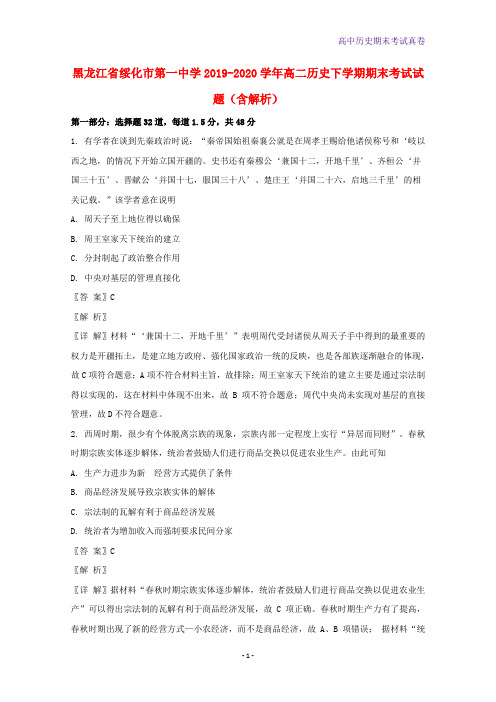 黑龙江省绥化市第一中学2019-2020学年高二历史下学期期末考试历史试题含解析