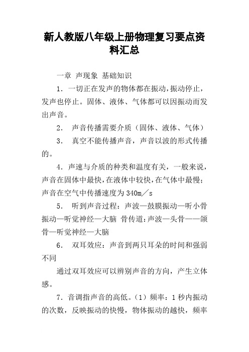 新人教版八年级上册物理复习要点资料汇总