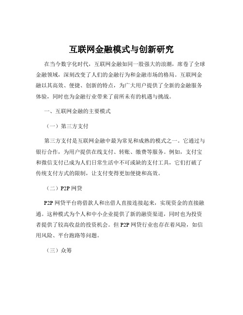 互联网金融模式与创新研究