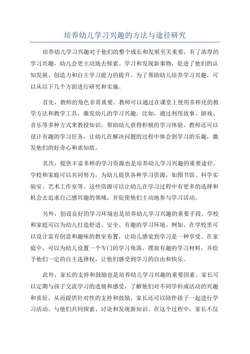 培养幼儿学习兴趣的方法与途径研究