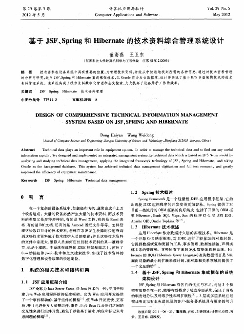 基于JSF、Spring和Hibernate的技术资料综合管理系统设计