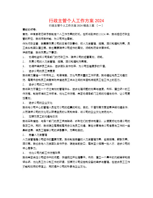 行政主管个人工作计划20242篇