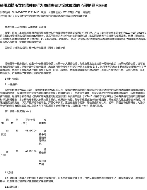 使用酒精所致的精神和行为障碍患者封闭式戒酒的心理护理和丽瑶